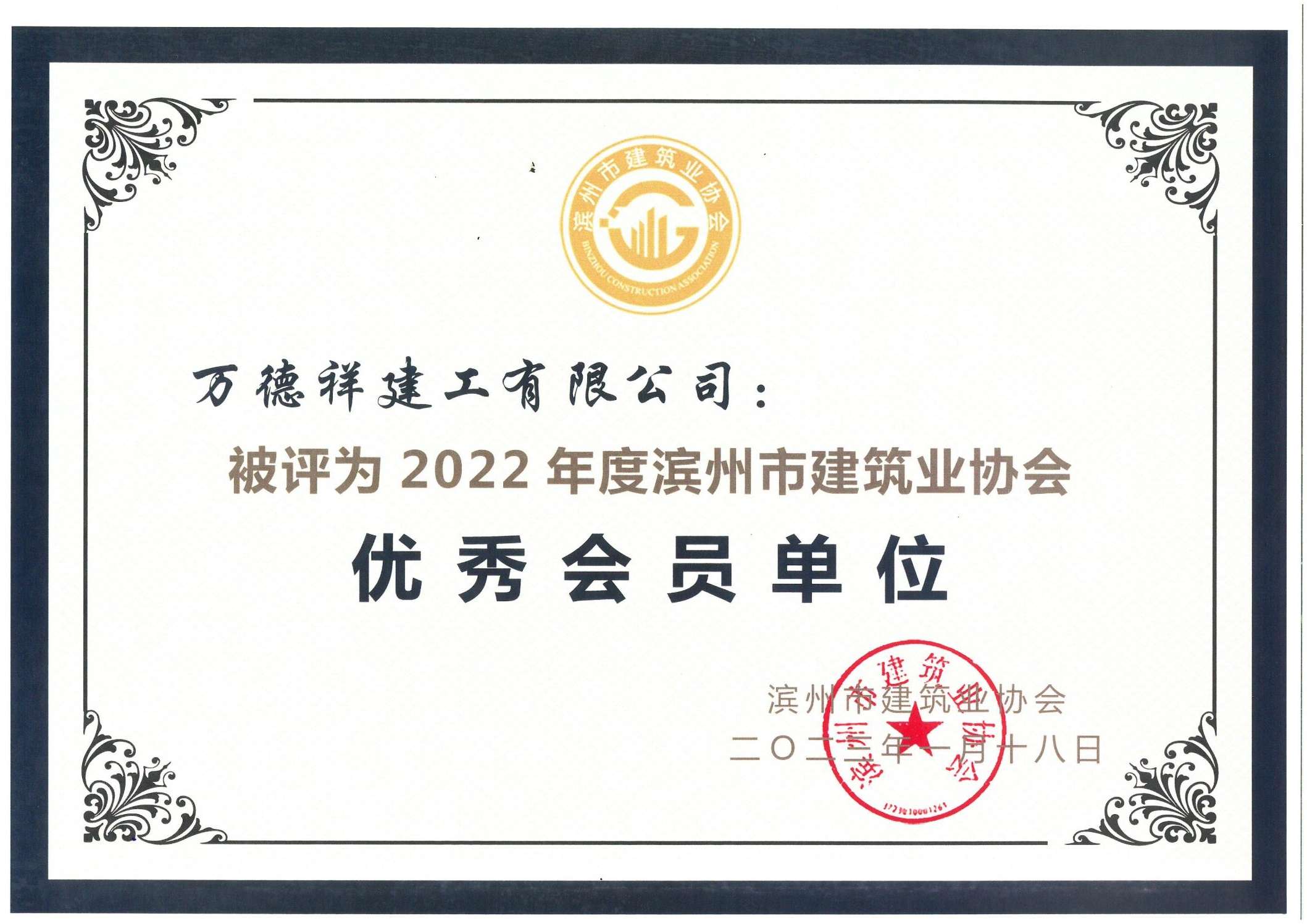 濱州市建筑業(yè)協(xié)會優(yōu)秀會員單位