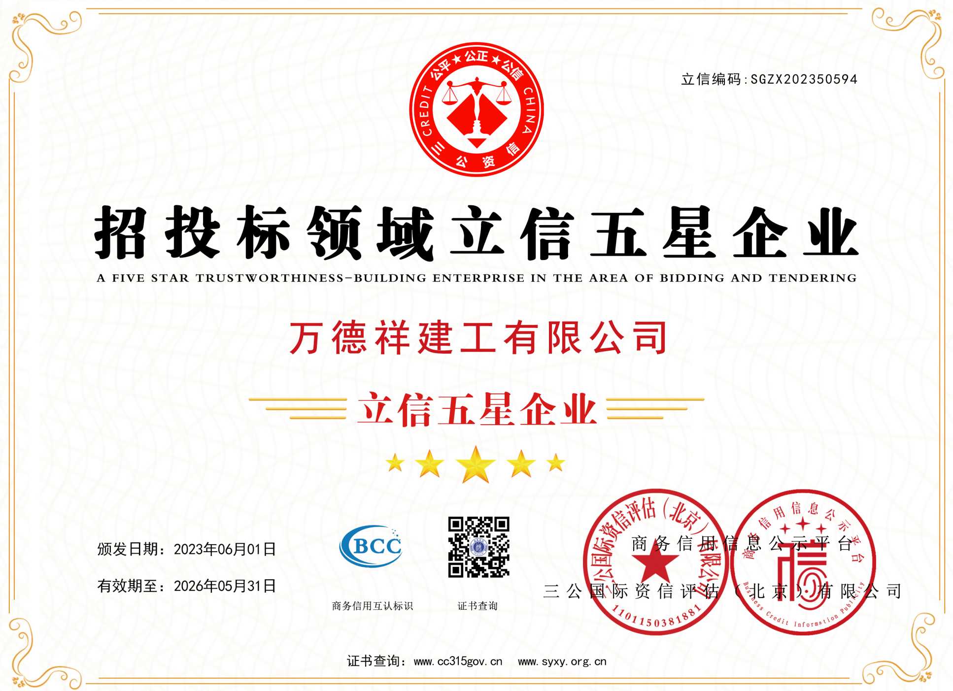 招投標(biāo)五星級企業(yè)